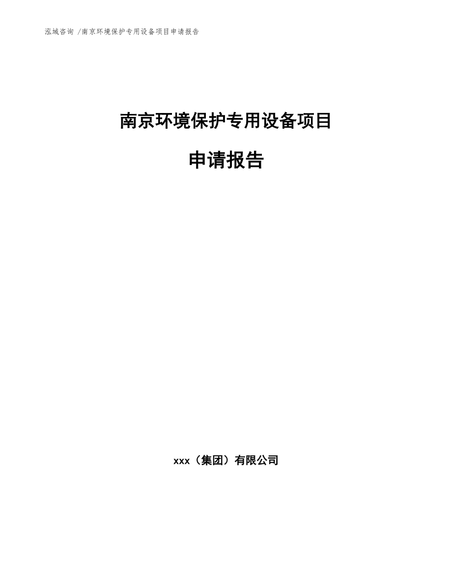 南京环境保护专用设备项目申请报告(范文)